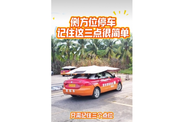 侧方位停车记住这三点很简单